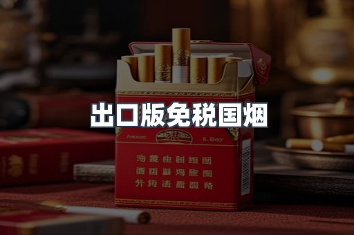 出口版免税国烟